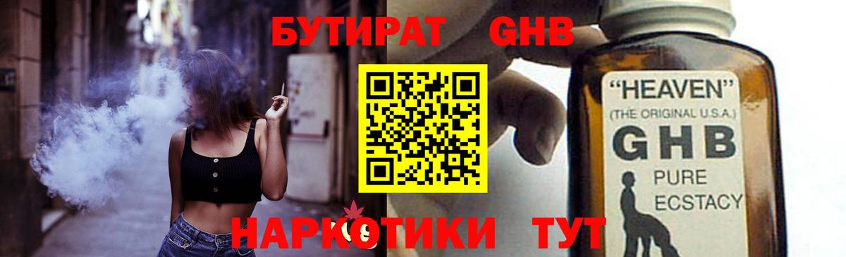 БУТИРАТ оксибутират Азнакаево